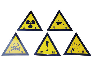 事故现场警戒警示,每套由有毒,易燃,泄漏,焊炸,危险等五种标志牌组成